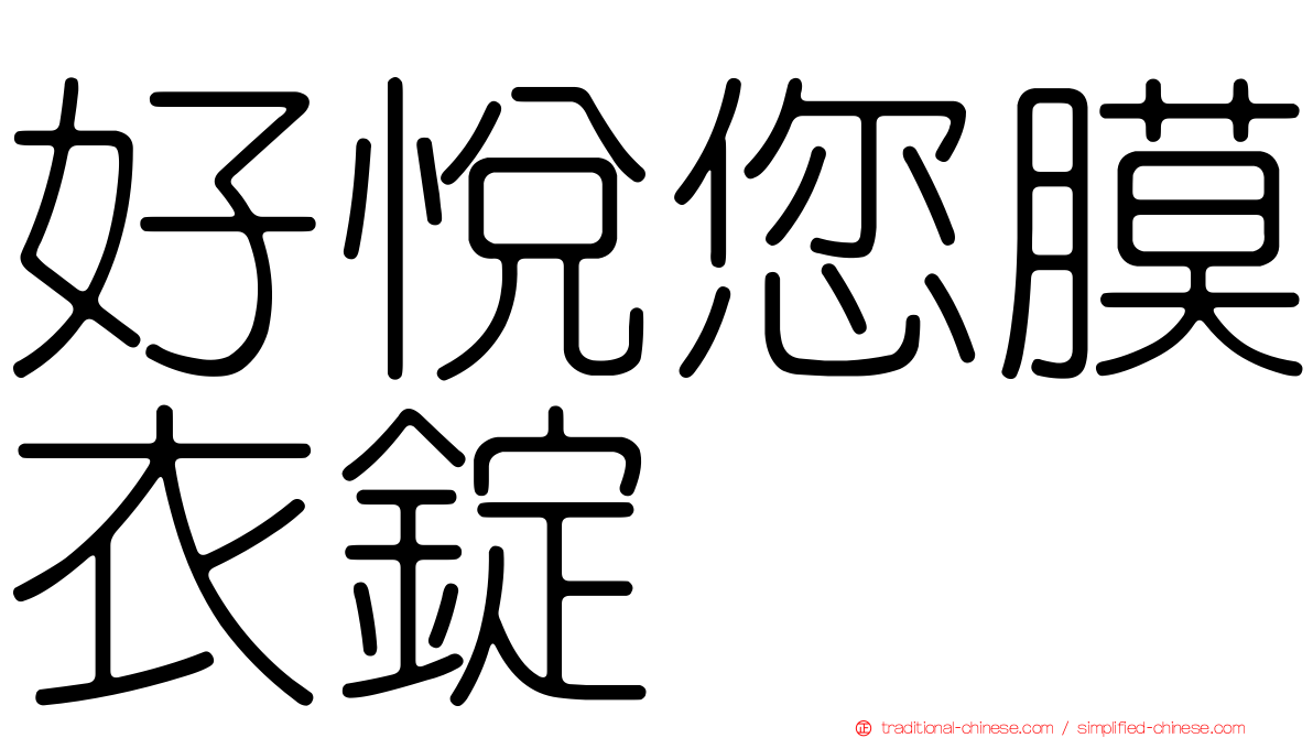 好悅您膜衣錠　